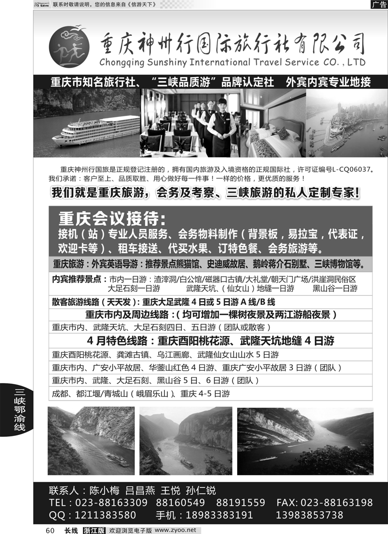 60 重庆神州行国际旅行社