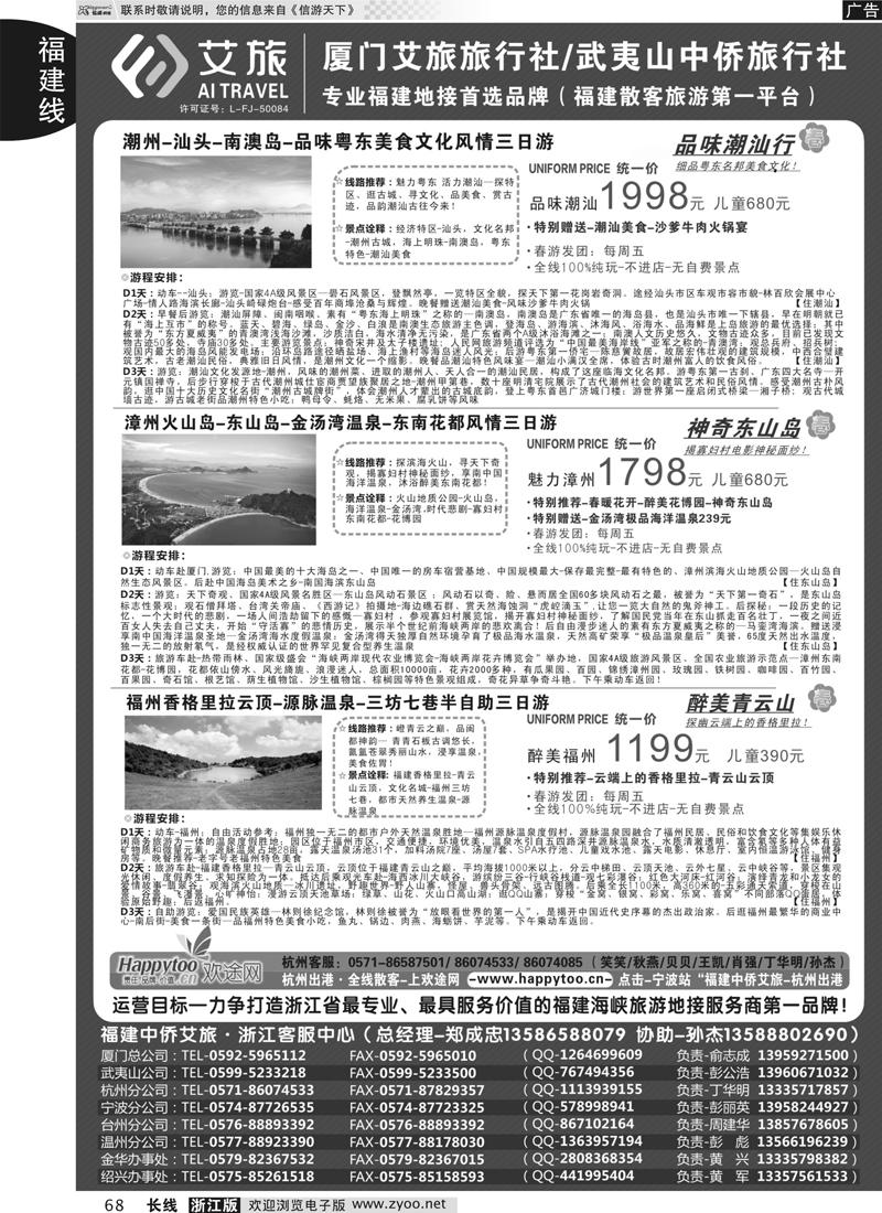 68 福建中侨艾旅（厦门艾旅旅行社·武夷山中侨旅行社)-福建地接首选