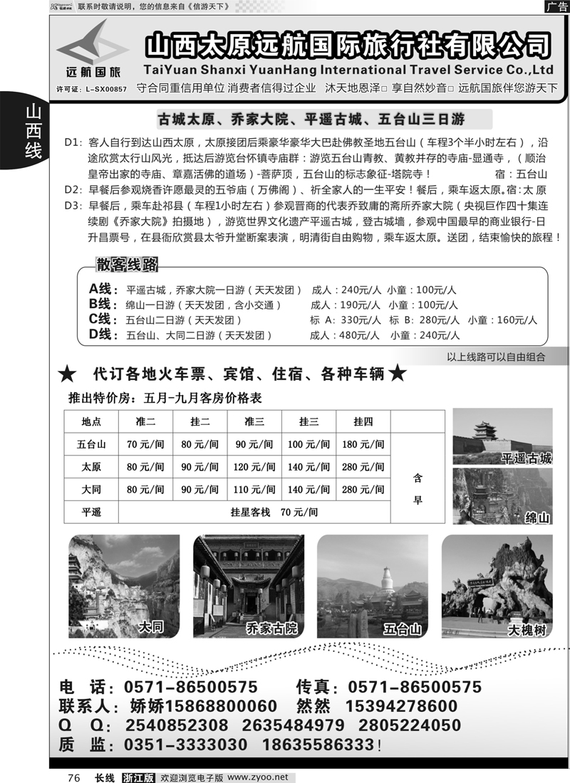 76 山西远航国际旅行社有限公司
