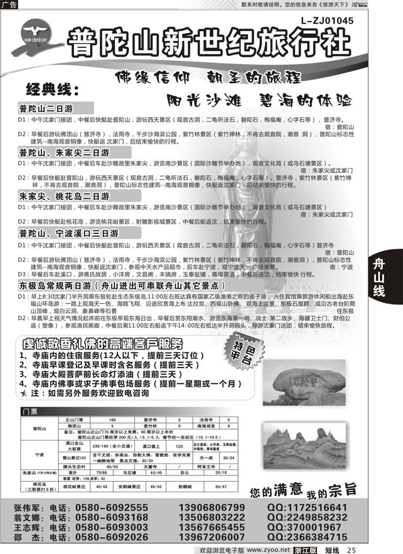 25 普陀山新世纪旅行社｛01612｝