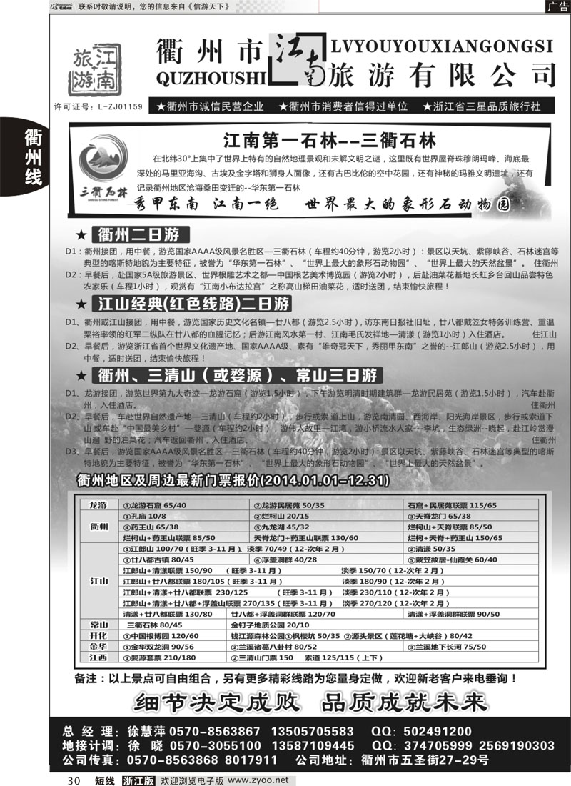 30 衢州市江南旅行社有限公司｛01603｝