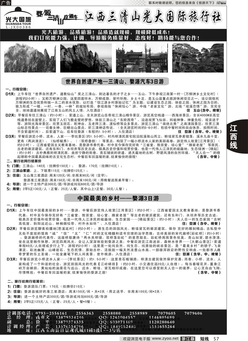 57 江西三清山光大国际旅行社｛01449｝