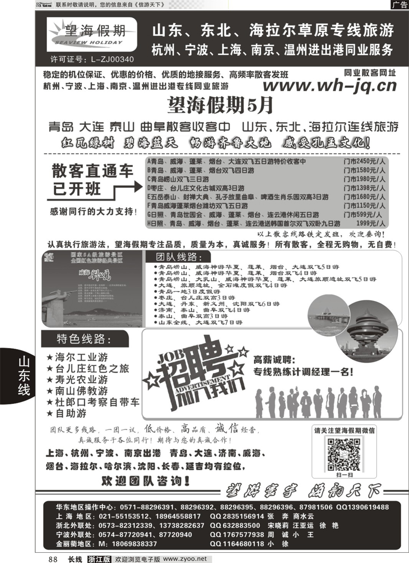 88 望海假期·青岛大连专线·上海、杭州、宁波出港 