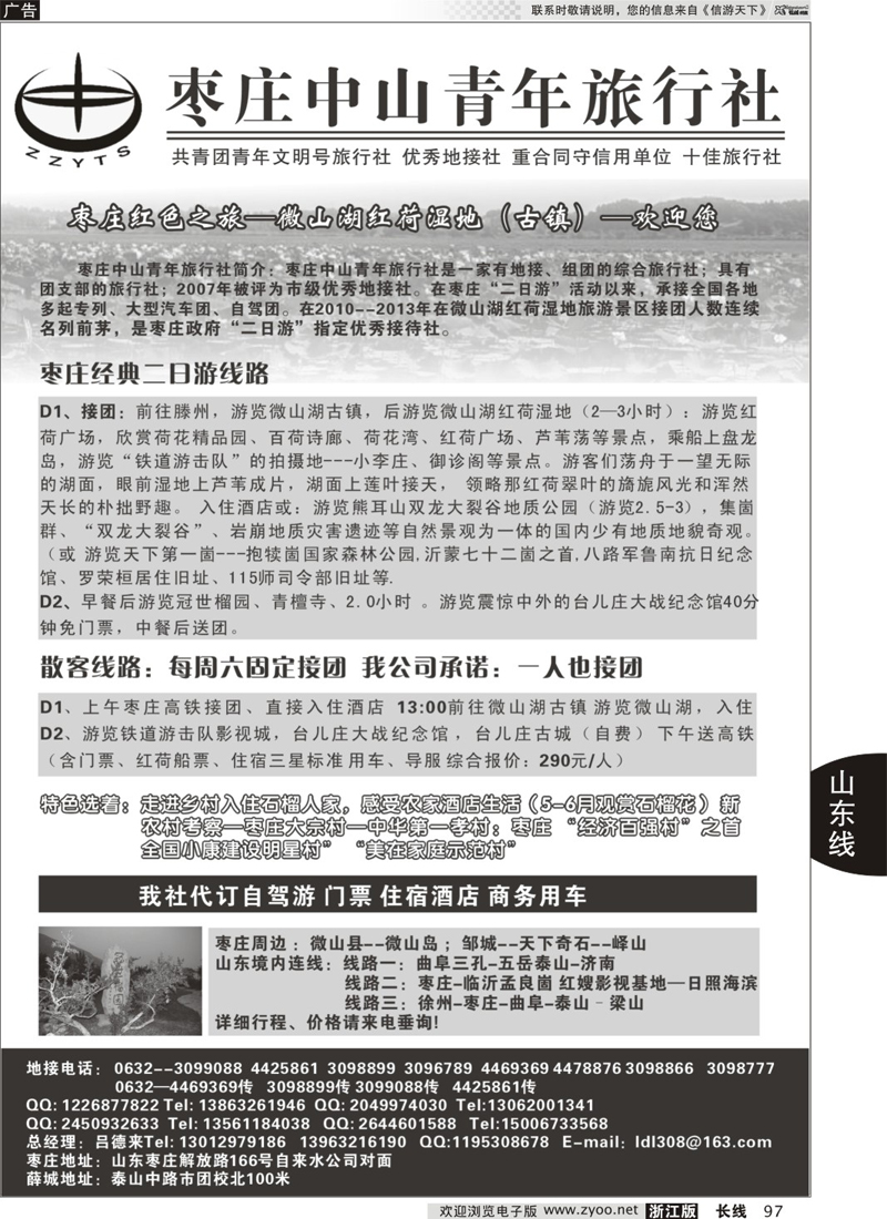 97 枣庄中山青年旅行社 (02196)