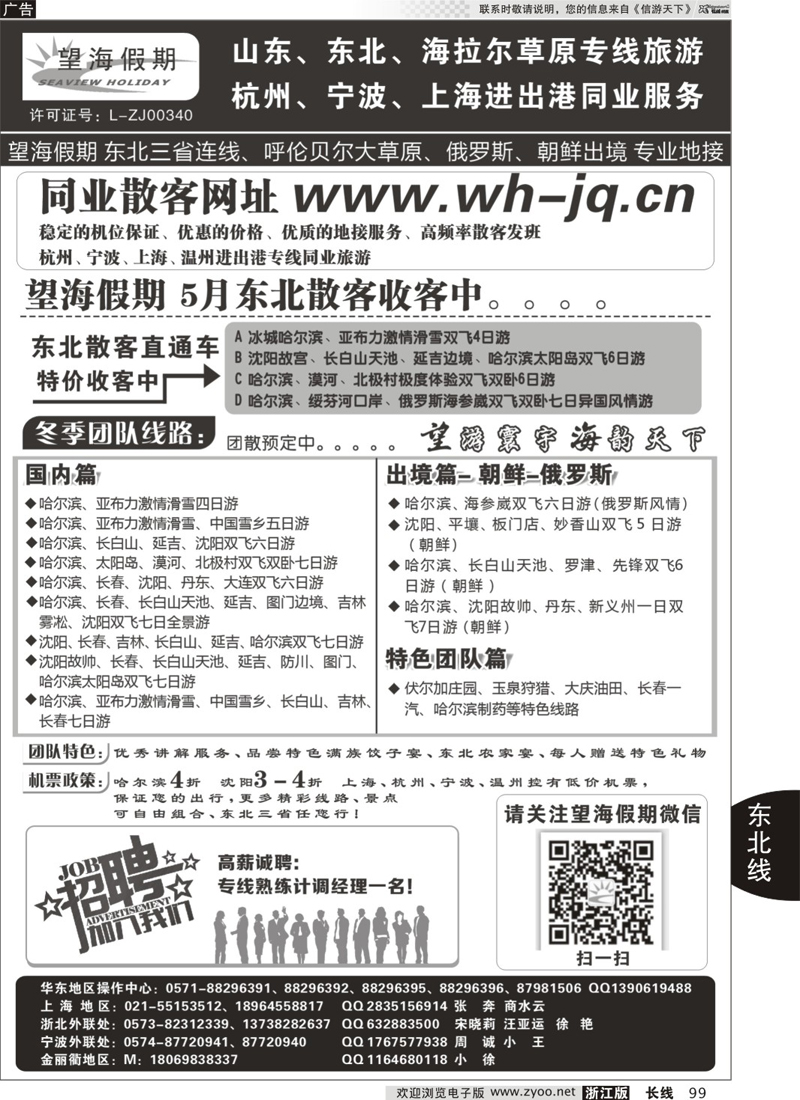 99 望海假期·东北专线·上海、杭州、宁波出港 