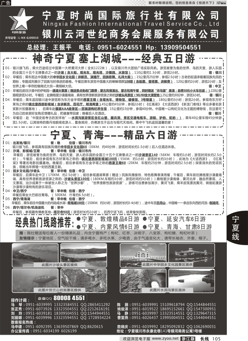 105 宁夏时尚国际旅行社有限公司 ｛01249｝