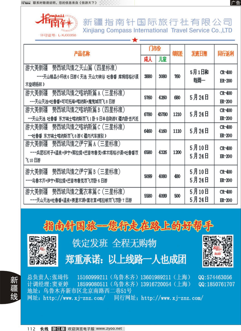 112 新疆指南针国际旅行社 ｛03324｝