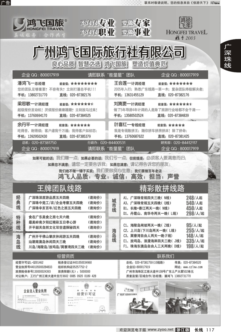117 良心品质；智慧之选；广东鸿飞国旅；塑造价值典范；
