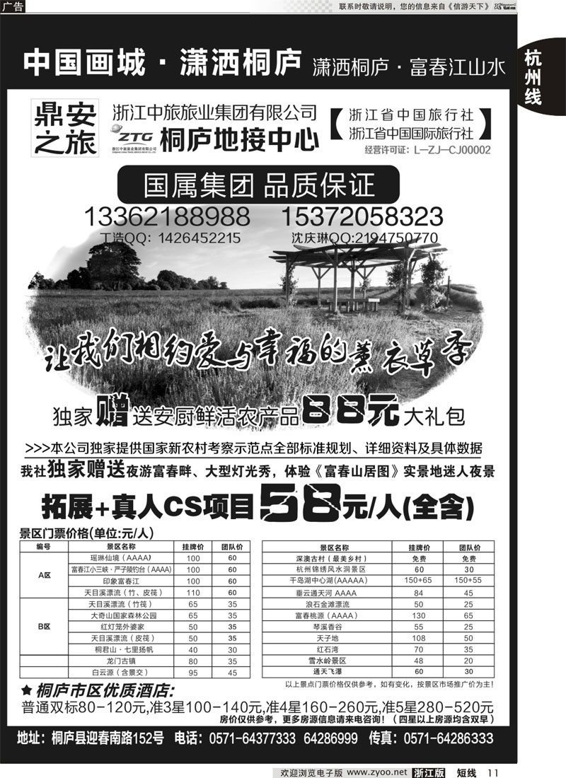11 浙江省中国旅行社有限公司桐庐营业部｛03070｝
