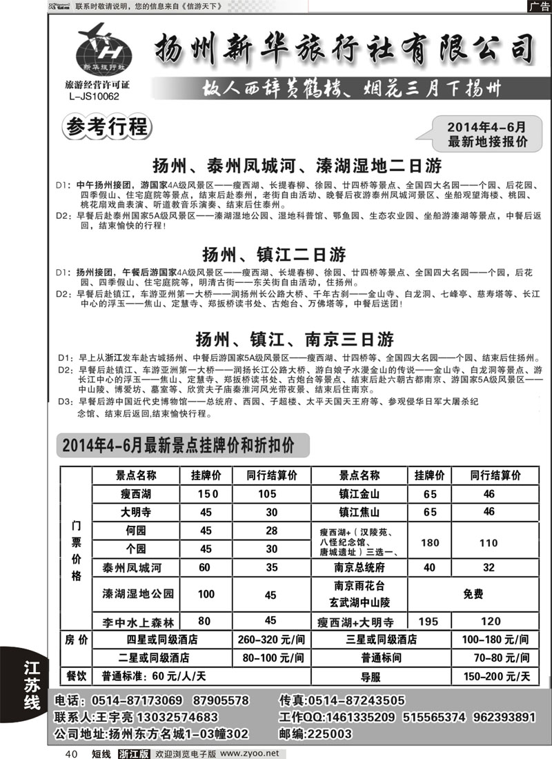 40 扬州新华旅行社