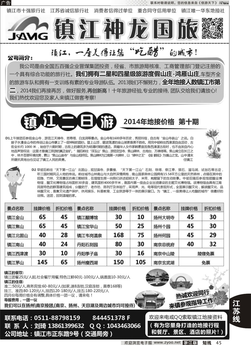 45 镇江神龙国际旅行社