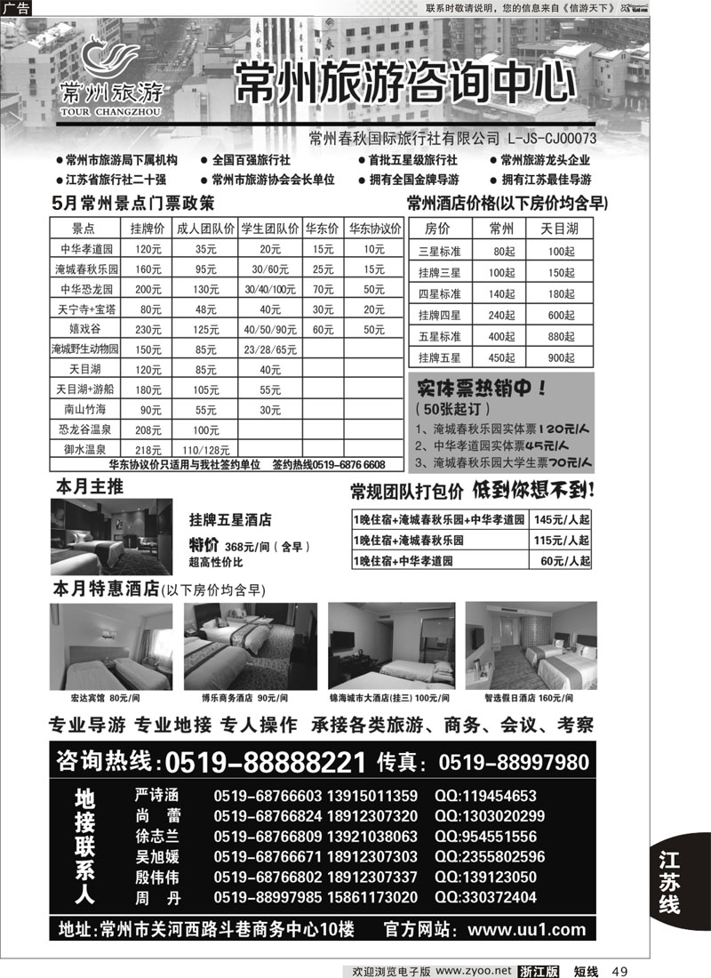 49 常州旅游咨询中心-常州春秋国际旅行社｛01488｝