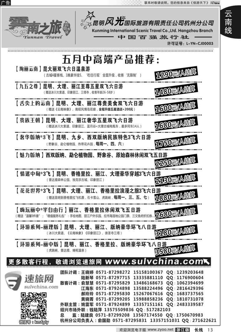 13 云南之旅——昆明风光国际旅游有限责任公司杭州分公司 ｛01237｝