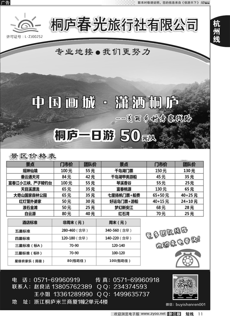 11 桐庐春光旅行社