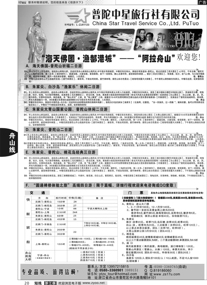 20 普陀中星旅行社