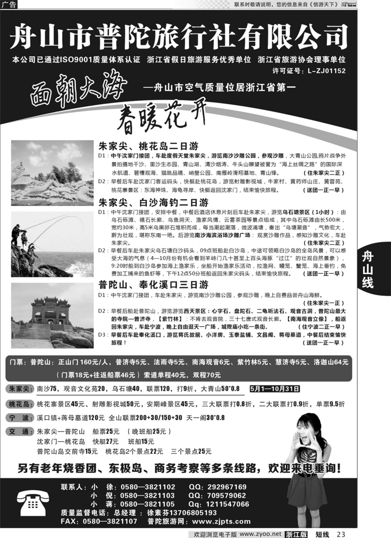 23 舟山市普陀旅行社有限公司 