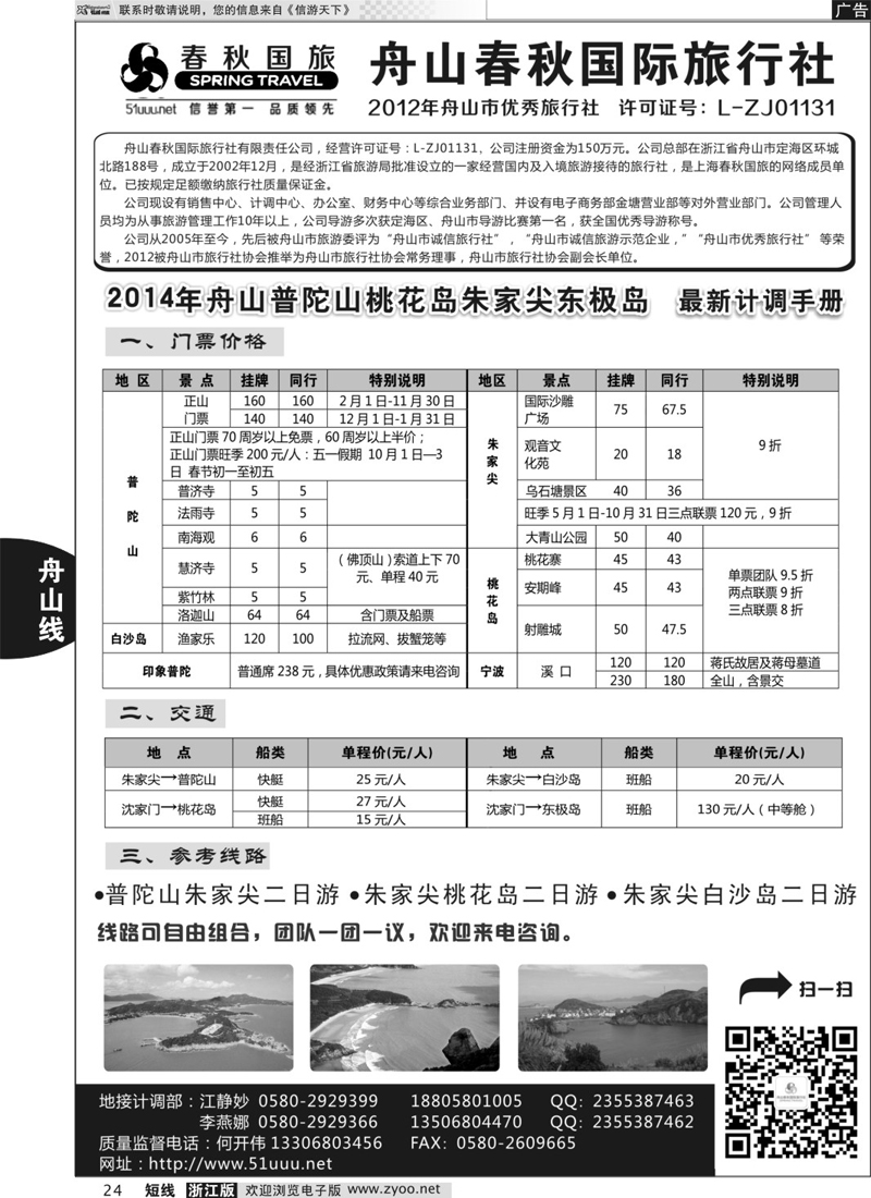 24 舟山春秋国际旅行社有限公司
