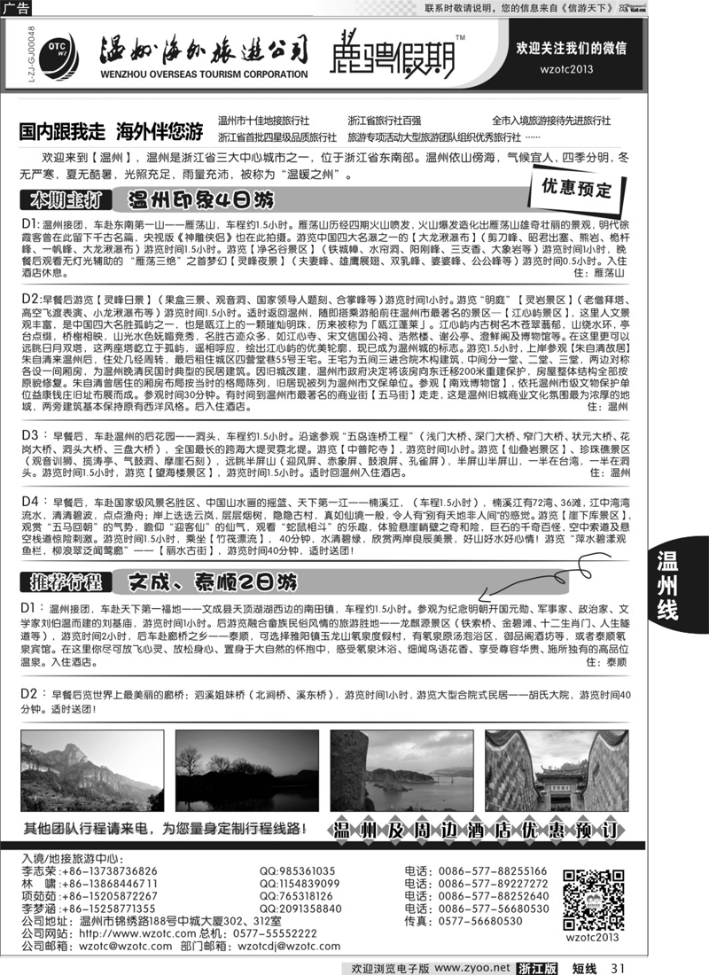 31 温州海外旅游有限公司