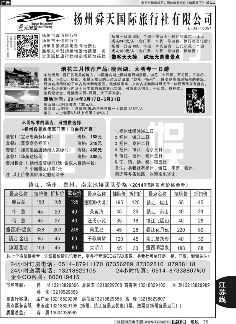 35 扬州舜天国际旅行社