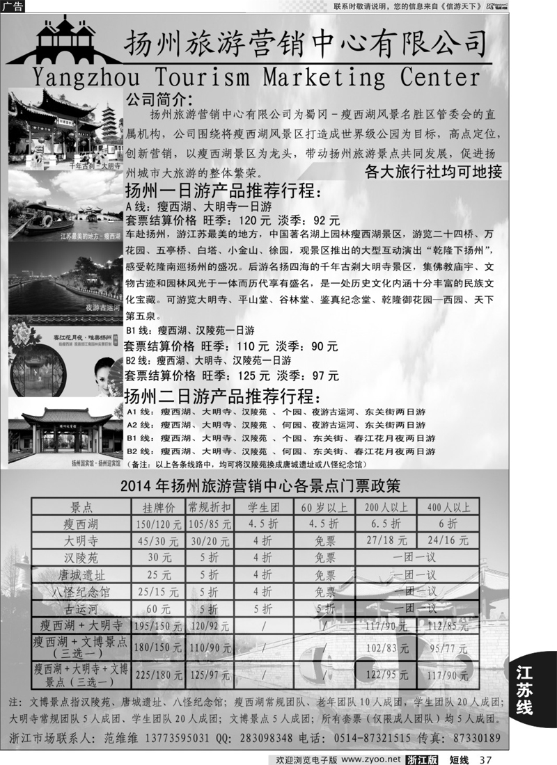 37 扬州旅游营销中心-2014景区门票政策及推荐线路