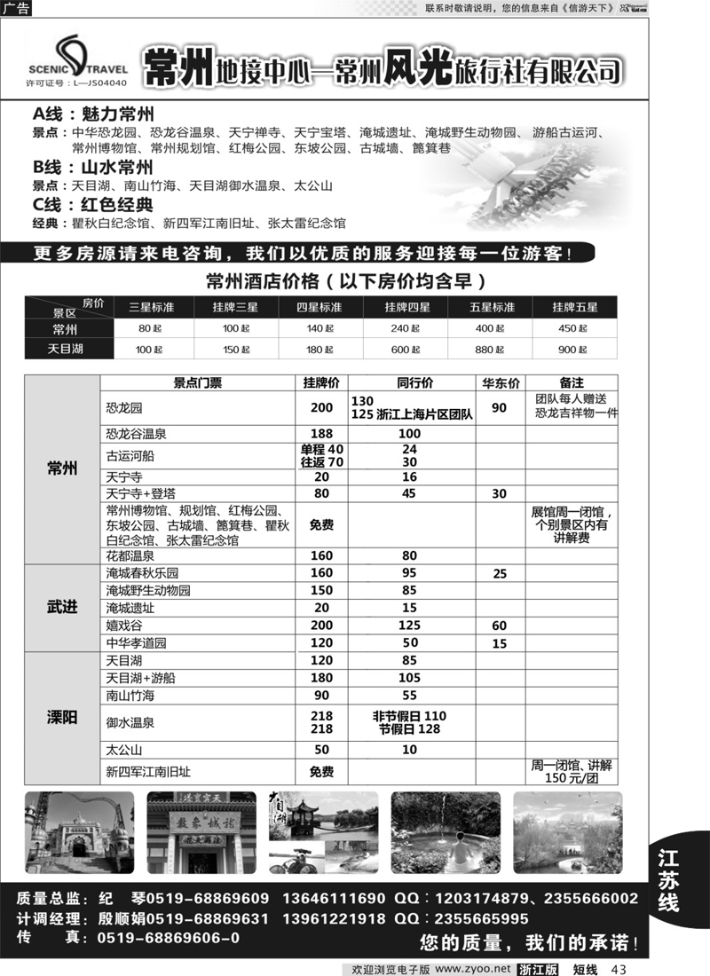 43 常州风光旅行社有限公司