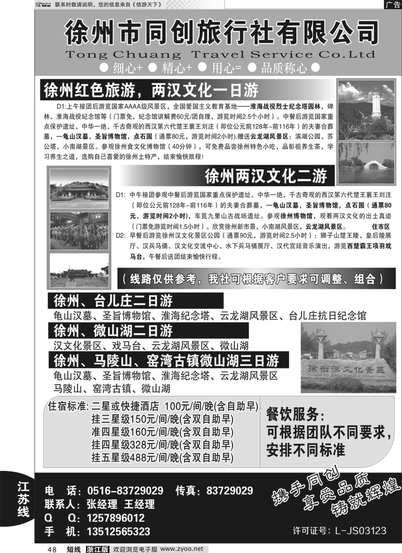 48 徐州同创旅行社
