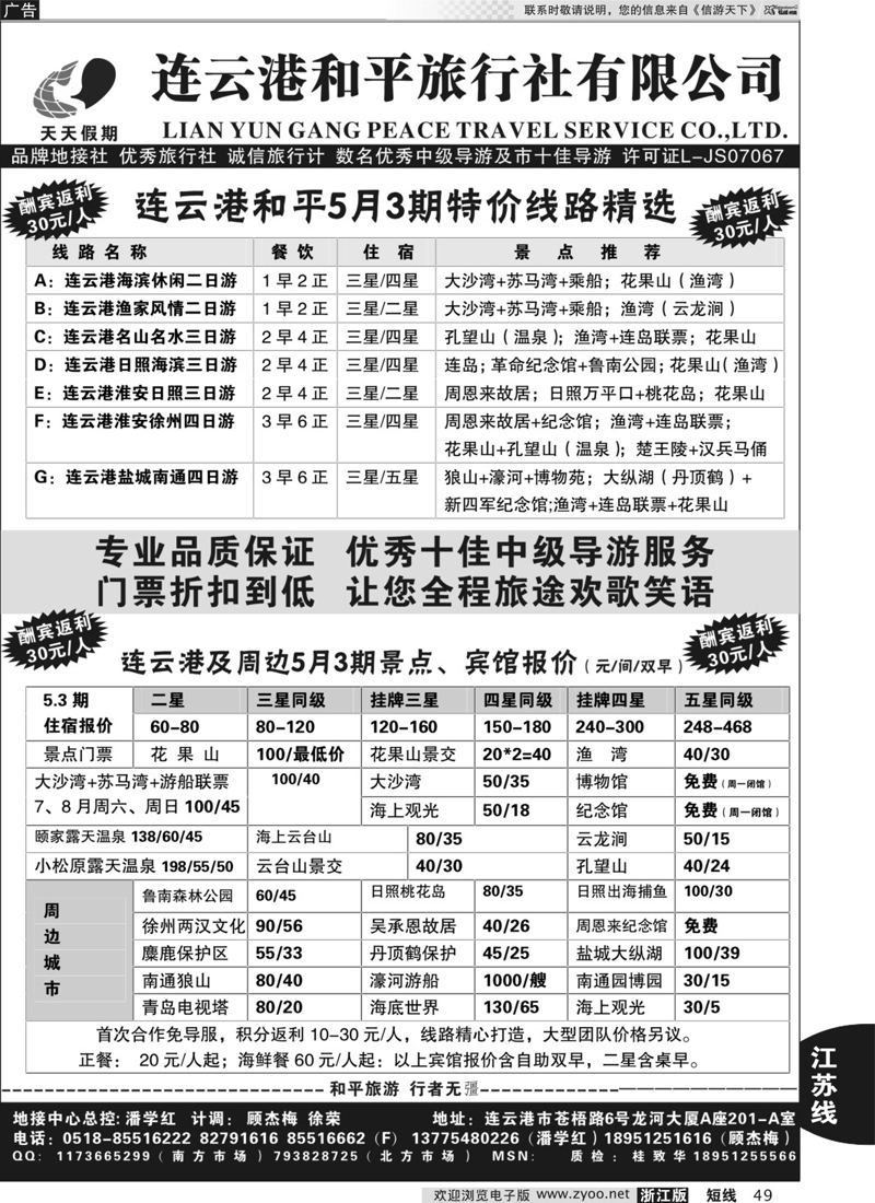 49 连云港专业地接●连云港和平旅行社