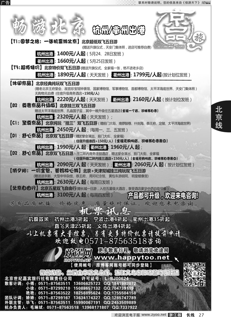 27 京品之旅-北京嘉宾旅行社有限责任公司 ｛01241｝