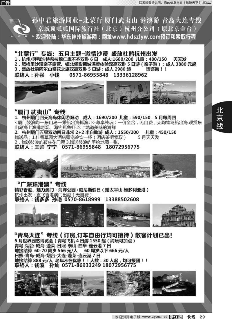 29 孙中君专线●“北京游”“北蒙行” ｛01455｝