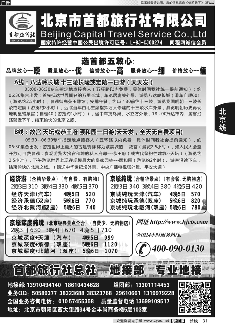 31 北京首都国际旅行社有限公司