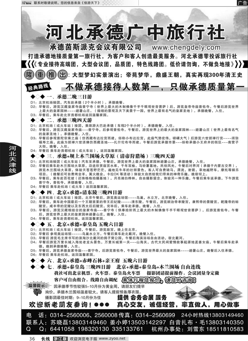 36 承德广中旅行社有限公司 ｛02970｝