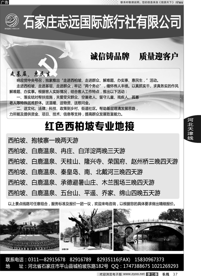 37 西柏坡—石家庄志远国际旅行社