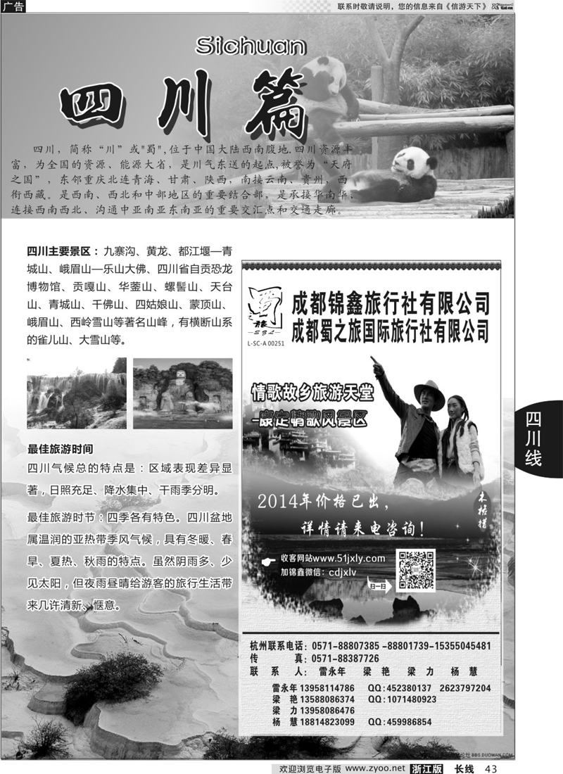 43 川藏专版+成都蜀之旅国际旅行社