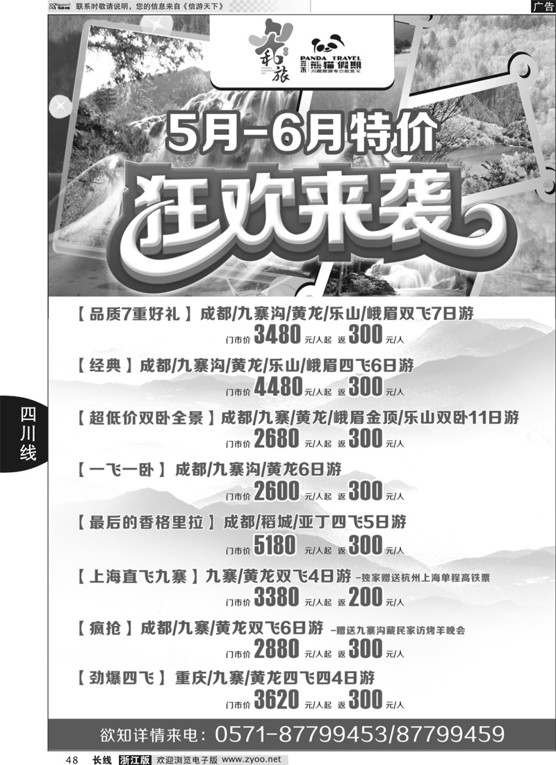 48 成都和旅（熊猫假期） 