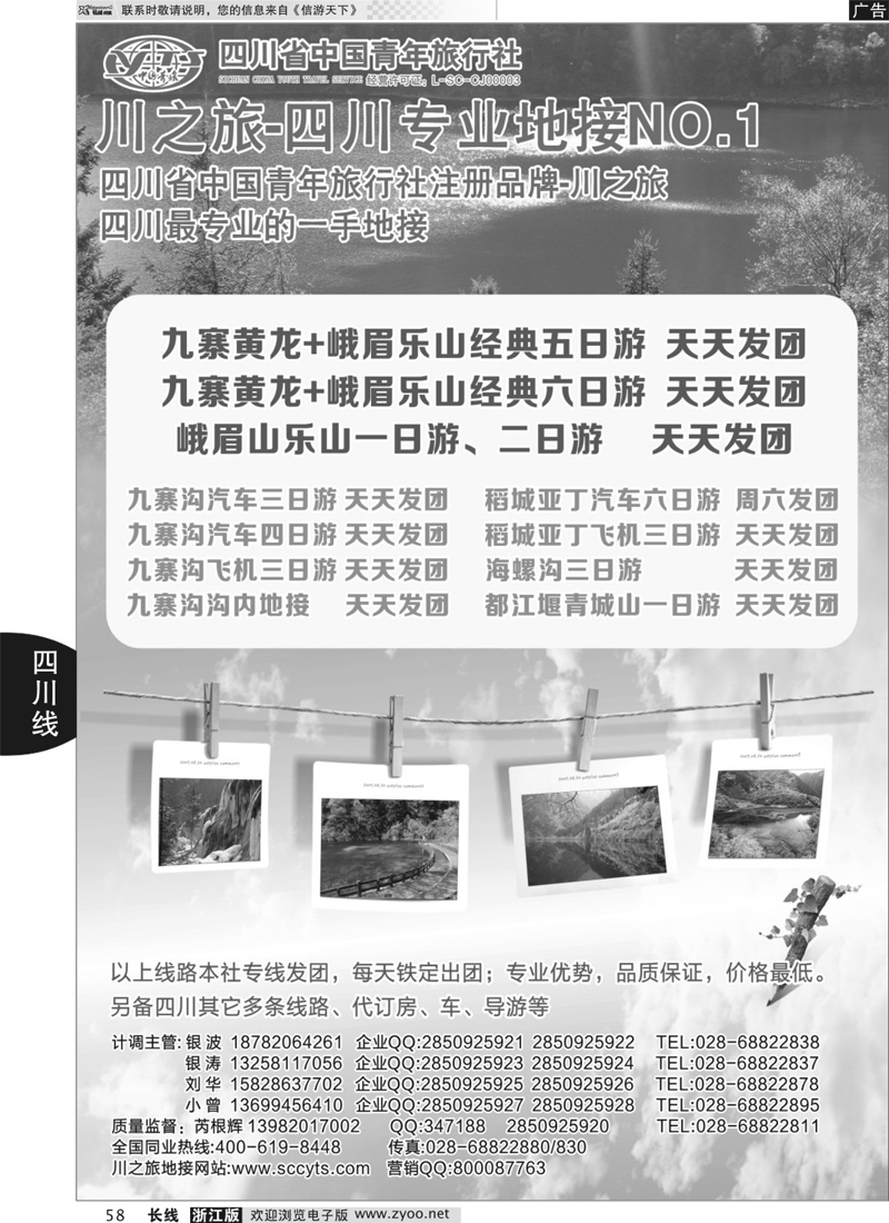 58 川之旅-四川青旅 四川专业地接 ｛02694｝