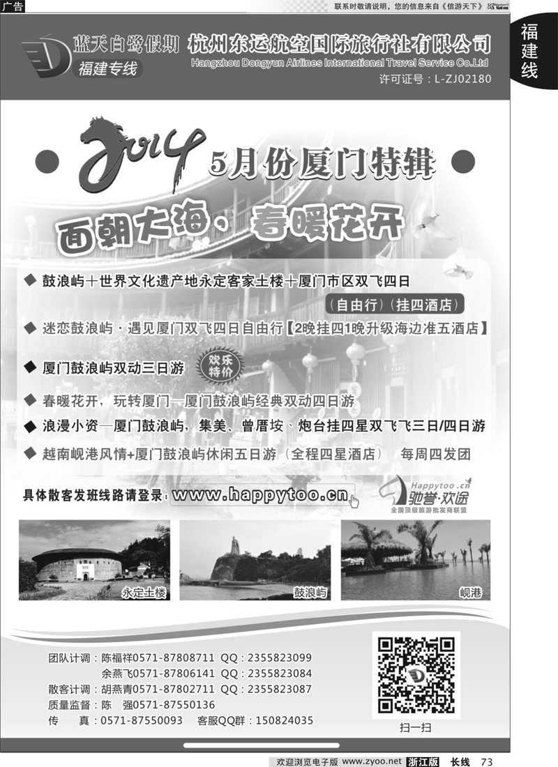 73 蓝天白鹭假期-杭州东运航空国旅（原厦航国旅） 