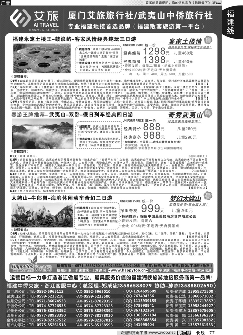 77 福建中侨艾旅（厦门艾旅旅行社·武夷山中侨旅行社)-福建地接首选品牌