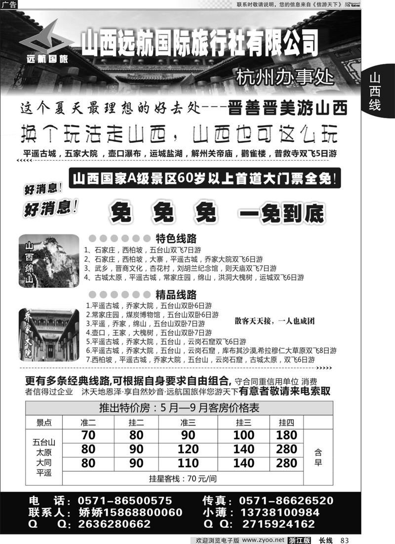 83 山西远航国际旅行社有限公司