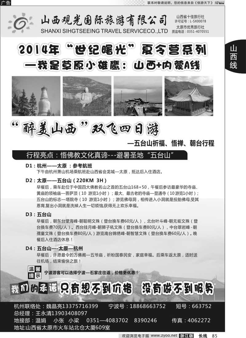 85 山西观光国际旅行社 ｛01319｝