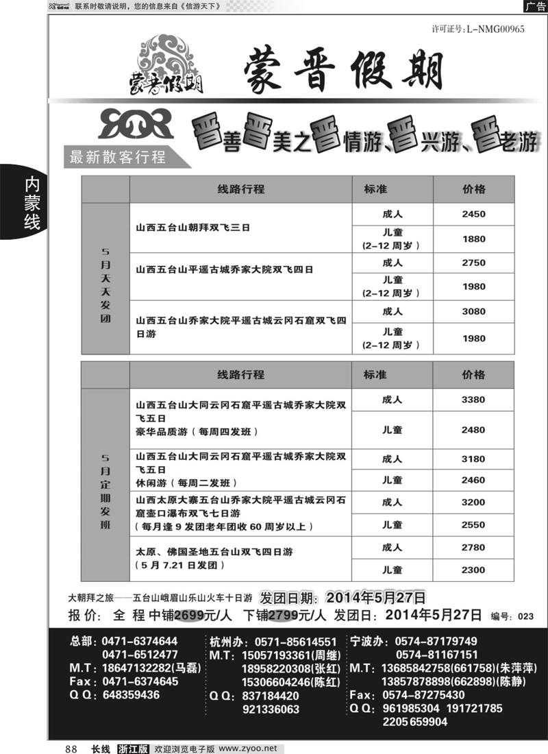 88 蒙晋假期●山西内蒙专线 