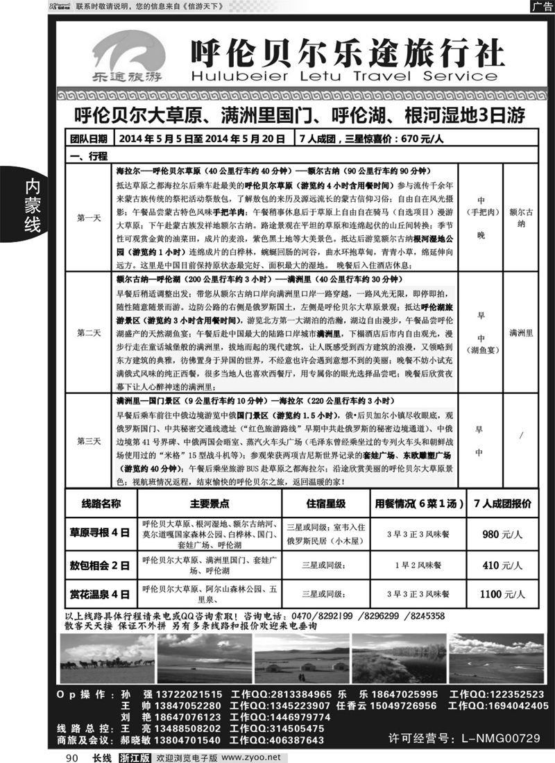 90 呼伦贝尔乐途旅行社