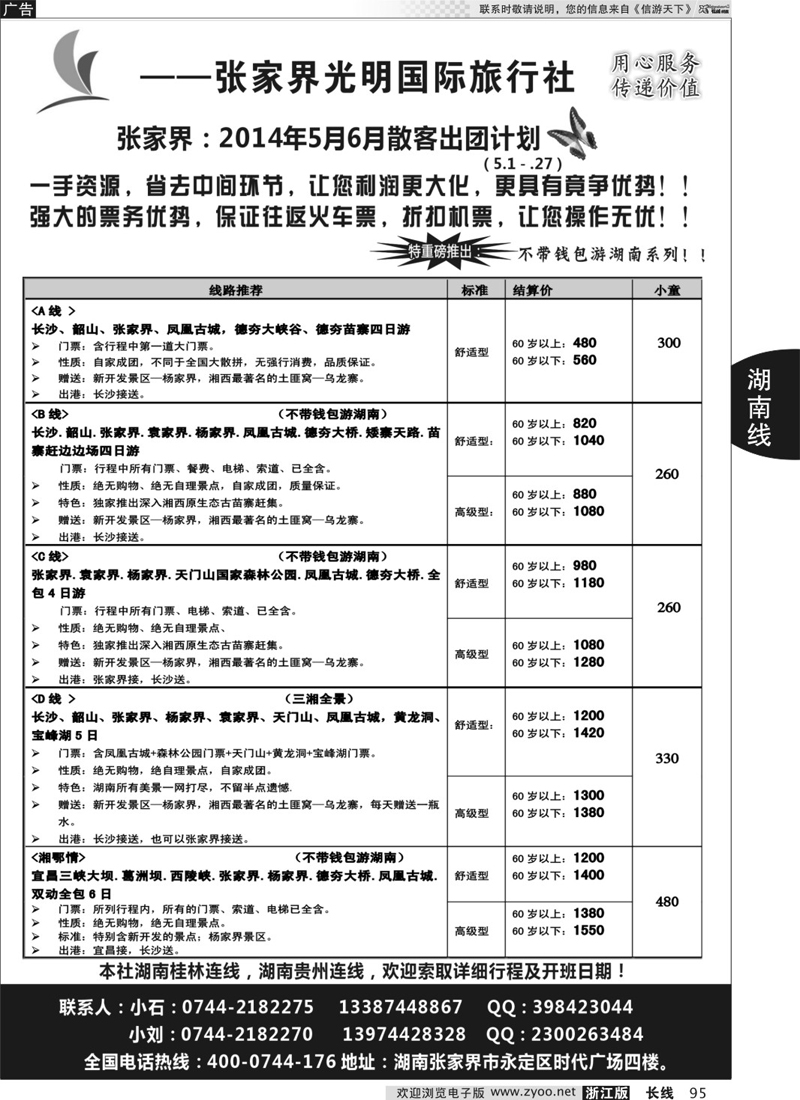 95 张家界光明国际旅行社 