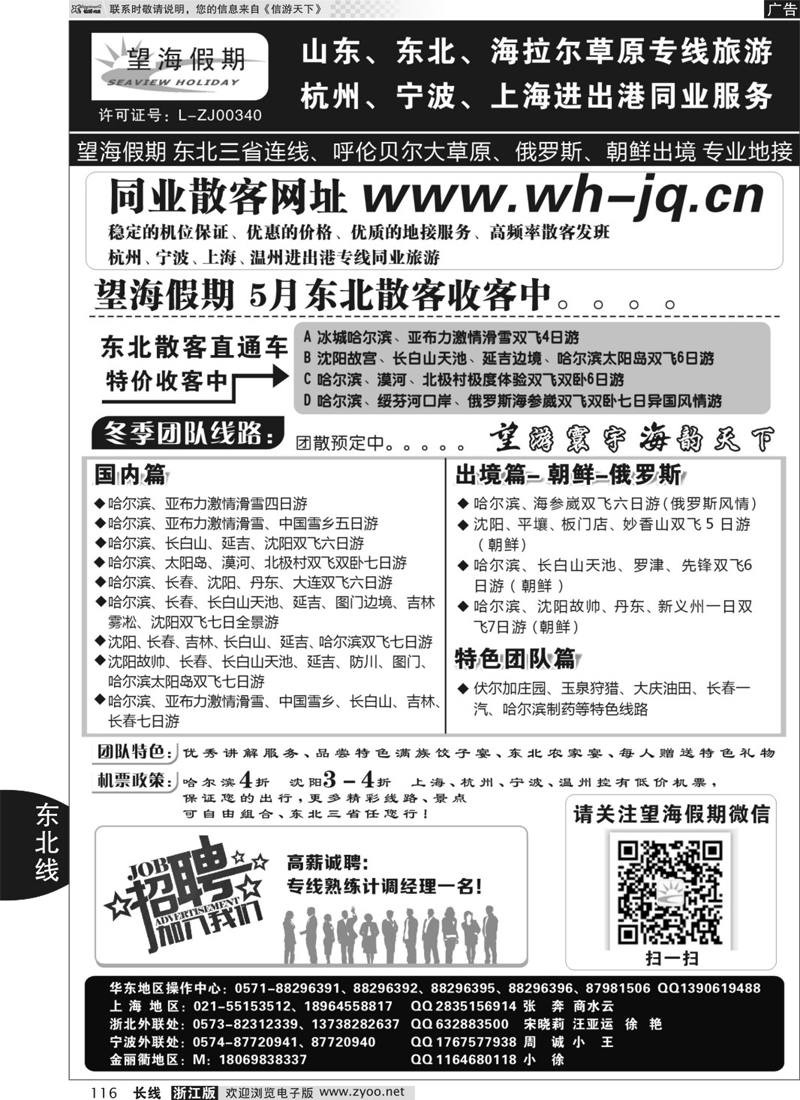 116 望海假期·东北专线·上海、杭州、宁波出港 