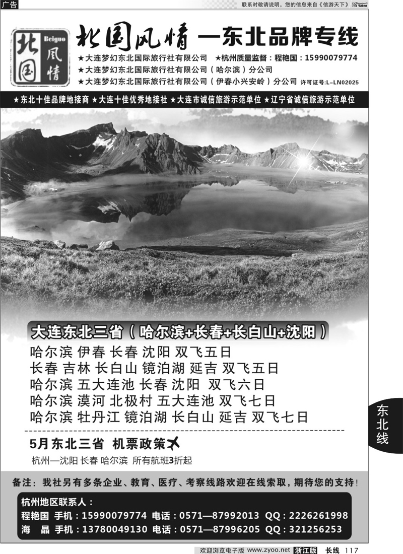 117 北国风情—东北品牌专线