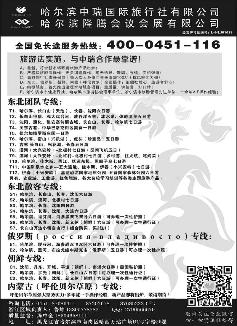 哈尔滨中瑞国际旅行社有限公司