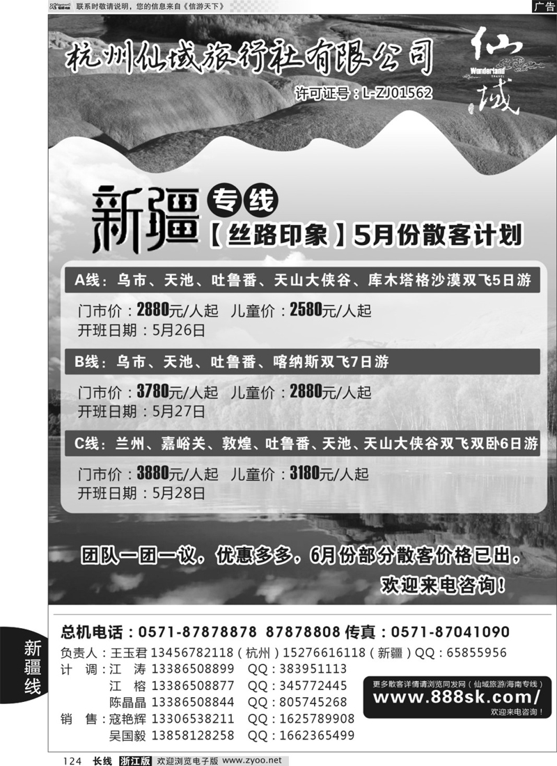 124 杭州仙域旅行社有限公司-（新疆.丝路印象） 