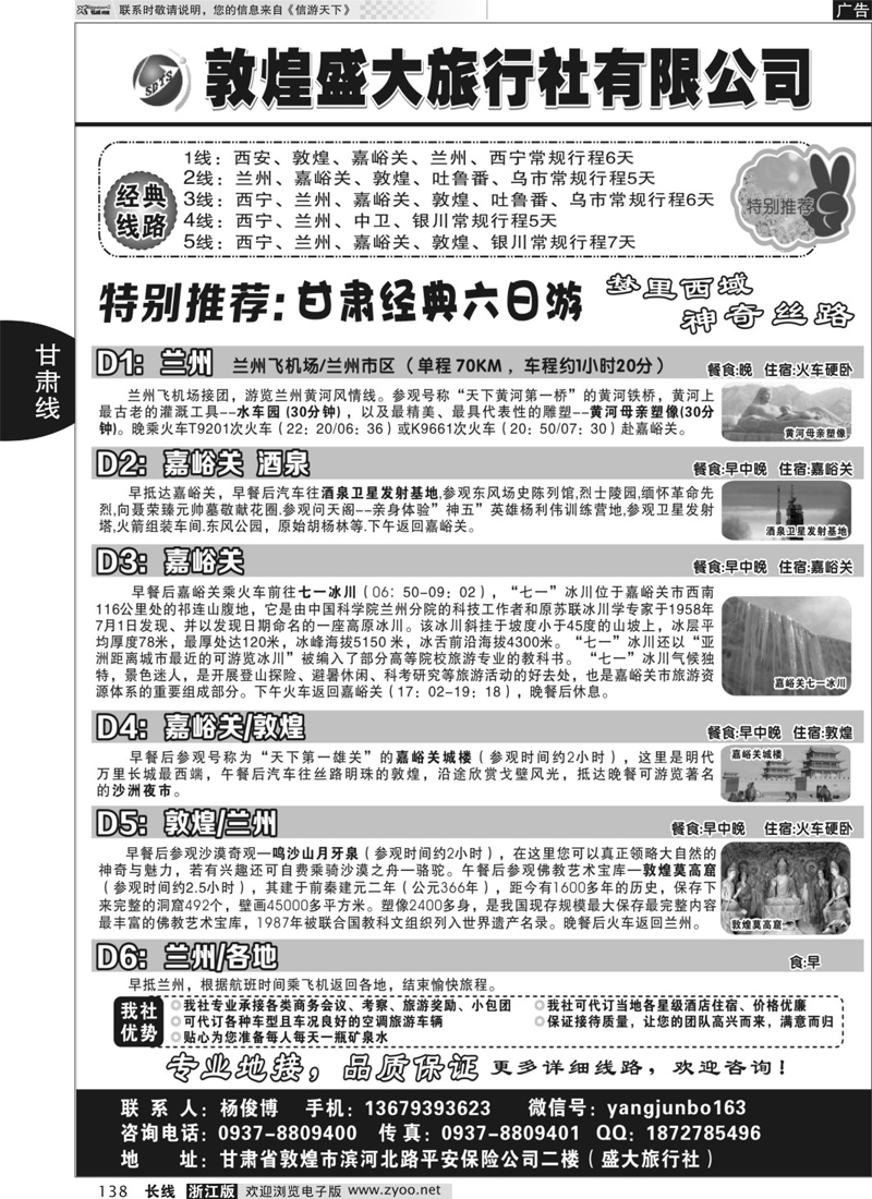138 敦煌盛大旅行社有限公司 