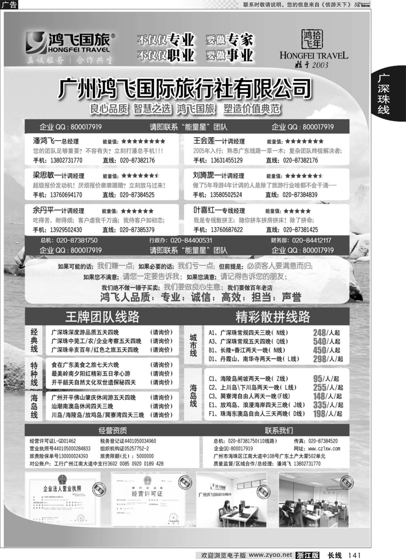 141 良心品质；智慧之选；广东鸿飞国旅；塑造价值典范；