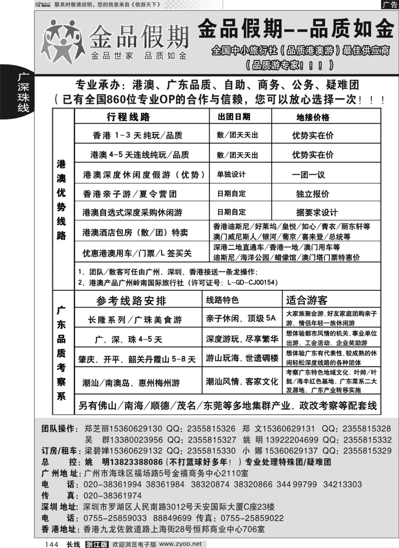 144 港澳广深珠品质地接首选品牌——金品假期（姚明）