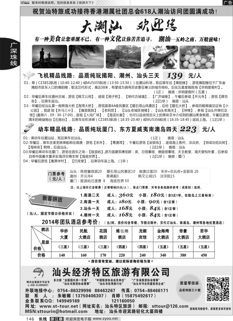146 汕头经济特区旅游有限公司